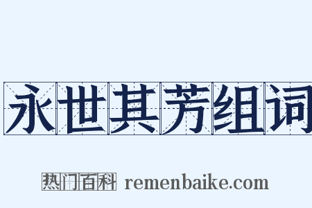 永世其芳组词是什么意思的图片